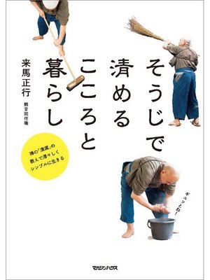 cover image of そうじで清めるこころと暮らし 禅の｢清潔｣の教えで清々しくシンプルに生きる